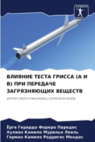 ВЛИЯНИЕ ТЕСТА ГРИССА (A И B) ПРИ ПЕРЕДАЧЕ ЗАГРЯЗНЯЮЩИХ ВЕЩЕСТВ: ВНУТРИ СТВОЛА РУЖЬЯ BENELLI SUPER NOVA MODEL 6204145827 Book Cover