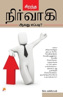 Sirandha Nirvagi Aavadhu Eppadi 8184930658 Book Cover