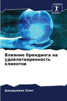 Влияние брендинга на удо 6205738287 Book Cover