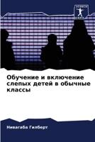 Обучение и включение сле 6205595435 Book Cover