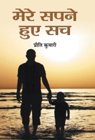 Mere Sapne Hue Sach 9386936089 Book Cover