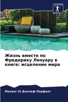Жизнь вместе по Фредерик 6205783924 Book Cover