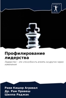 Профилирование лидерства: Лидерство - это способность влиять на других через изменения 6204068113 Book Cover