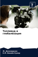 Толливуд и глобализация 6204073354 Book Cover