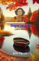 Nibhruta Madhubana (????? ?????) (Oriya Edition) B0DPRG7391 Book Cover