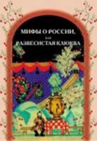 Mify o Rossii, ili Razvesistaya Klyukva: The Myths about Russia, or a Branchy Cr 5883374174 Book Cover