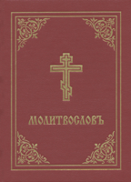 Prayer Book - Molitvoslov: Church Slavonic edition (Black cover) 0884654362 Book Cover