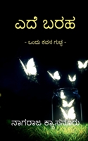 Ede Baraha / ಎದೆ ಬರಹ​ B0BRBJK2JG Book Cover
