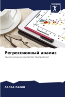 Регрессионный анализ 6205675110 Book Cover