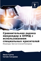 Сравнительная оценка ми& 6203687669 Book Cover