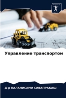 Управление транспортом 6204045490 Book Cover