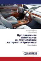 Prodvizhenie avtochekhlov instrumentami internet-marketinga: Monografiya 3659448613 Book Cover