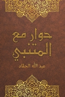 حوار مع المتنبي 9948348907 Book Cover