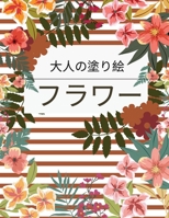 フラワー 大人の塗り絵: 花のコレクションを集めた大人の塗り絵です。花、蝶、鳥など、さまざ 0989223930 Book Cover