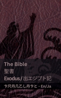 The Bible (Exodus) /?? (?????? ): Tranzlaty English ??? (Japanese Edition) 1835663370 Book Cover