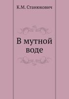 В мутной воде [V Mutnoj Vode] 5424119727 Book Cover