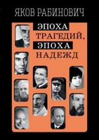 Epoha Tragedij, Epoha Nadezhd 5906339809 Book Cover