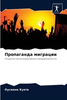 Пропаганда миграции 6203724033 Book Cover