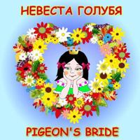 Pigeon's Bride, European Folktale in Russian and English: Dual Language Story 1492168459 Book Cover