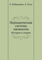 Periodicheskaya Sistema Elementov Istoriya I Teoriya 5458563352 Book Cover