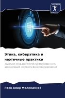 Этика, киберэтика и неэти 6205793768 Book Cover