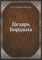 Цезарь Борджиа 5458139674 Book Cover