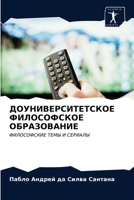 ДОУНИВЕРСИТЕТСКОЕ ФИЛОСОФСКОЕ ОБРАЗОВАНИЕ: ФИЛОСОФСКИЕ ТЕМЫ И СЕРИАЛЫ 6203517143 Book Cover
