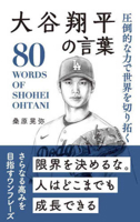 80 Words of Shohei Ohtani 4434331779 Book Cover