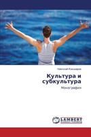 Kul'tura i subkul'tura: Monografiya 3659342858 Book Cover