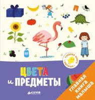 GKM. Glavnaya kniga malysha. Cveta i predmety/Besson A. 5001150027 Book Cover