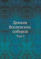 Deyaniya Vselenskih Soborov Tom 5 5458450558 Book Cover