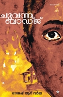 ചുവന്ന ബാഡ്‌ജ് | Chuvanna Badge 9386364611 Book Cover