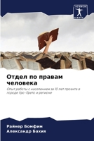 Отдел по правам человека: Опыт работы с населением за 10 лет проекта в городе Уро-Прето и регионе 6206014258 Book Cover