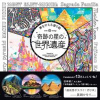 Color Our Planet: Coloring Adventures to the World Heritage Sites 4909044019 Book Cover