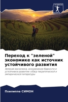 Переход к "зеленой" эконоl 6206851974 Book Cover