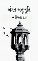 Angat anubhuti (Gujarati Edition) B0DVZ4TS5K Book Cover