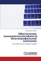 Obespechenie Konkurentosposobnosti Mnogoprofil'noy Kompanii 3845407530 Book Cover