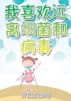 我喜欢远离细菌和病毒 (我喜欢睡前故事) 191270482X Book Cover