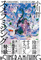 Sumeramithing (Japanese Edition) 4309032184 Book Cover