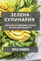 Зелена Кулинария: Вкусни ... 1835194583 Book Cover
