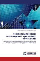 Инвестиционный потенциал страховых компаний: Особенности формирования и реализации на общегосударственном уровне и в регионе 3843316910 Book Cover