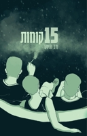 15 קומות 9655775895 Book Cover