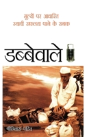 Dabbewale (Hindi Edition) 8128815709 Book Cover