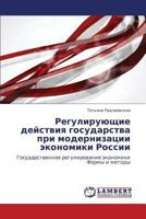 Reguliruyushchie deystviya gosudarstva pri modernizatsii ekonomiki Rossii: Gosudarstvennoe regulirovanie ekonomiki Formy i metody 3659291013 Book Cover