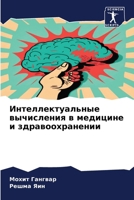 Интеллектуальные вычис&# 6207797205 Book Cover