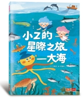 Little Z's Interstellar Journey - The Ocean (Chinese Edition) 6264175358 Book Cover