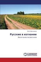 Русские в изгнании: Воспитание патриотизма 3846549673 Book Cover