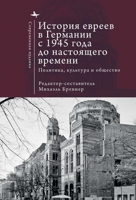 Geschichte der Juden in Deutschland von 1945 bis zur Gegenwart (Contemporary Judaica) (Russian Edition) B0HK6ZRYV8 Book Cover