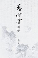 ????? Dreams in Wanliu Hall (Chinese Edition) 7521210573 Book Cover