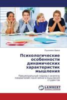 Психологические особенности динамических характеристик мышления: Процессуальный подход к анализу показателей понятийного мышления студентов 3843325308 Book Cover